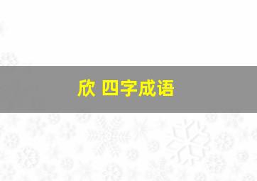 欣 四字成语